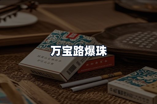 万宝路爆珠